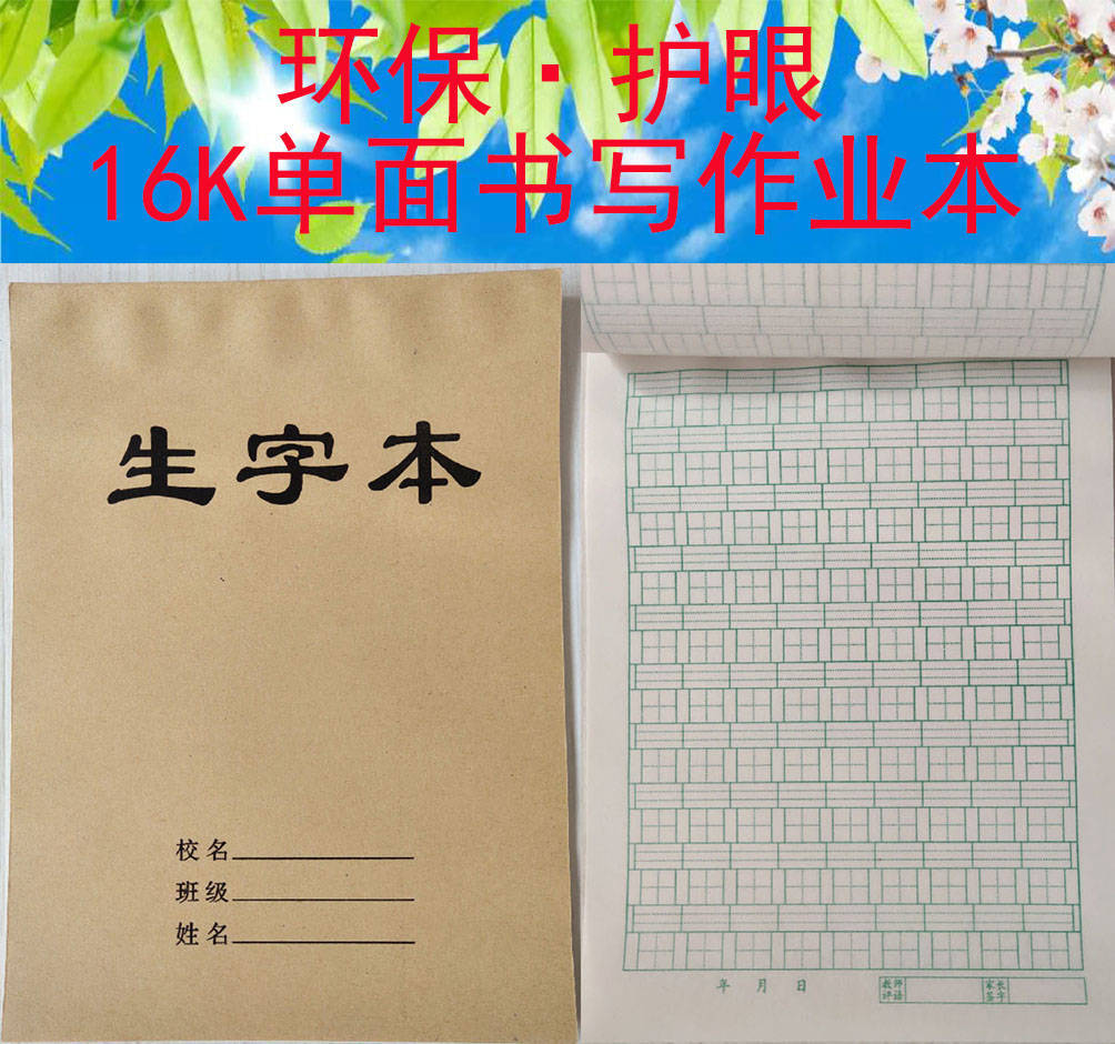 16k单面大本作业本本子批发语文本数学本生字本田字本英语本作文