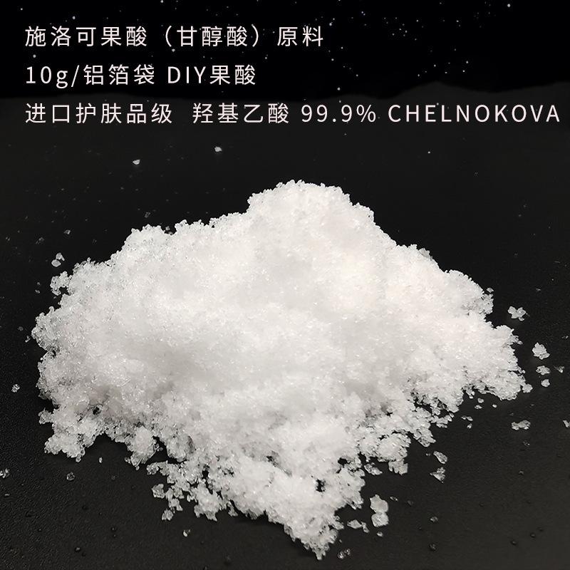 美容院甘醇酸果酸20% 30% 50% 70% 羟基乙酸乙醇酸鸡皮肤