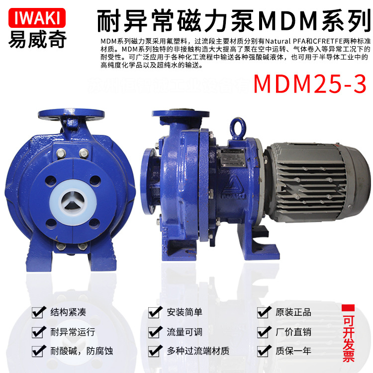 MDM25-3系列iwaki易威奇耐酸碱 衬氟 磁力化工泵 维修 原厂配件