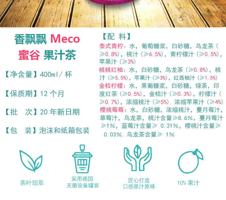 香飘飘蜜谷果汁茶meco樱桃莓莓青柠芭乐红石榴白葡萄红