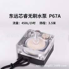 东远芯睿P67A水冷水泵 电脑水冷散热12V 24V静音水冷泵