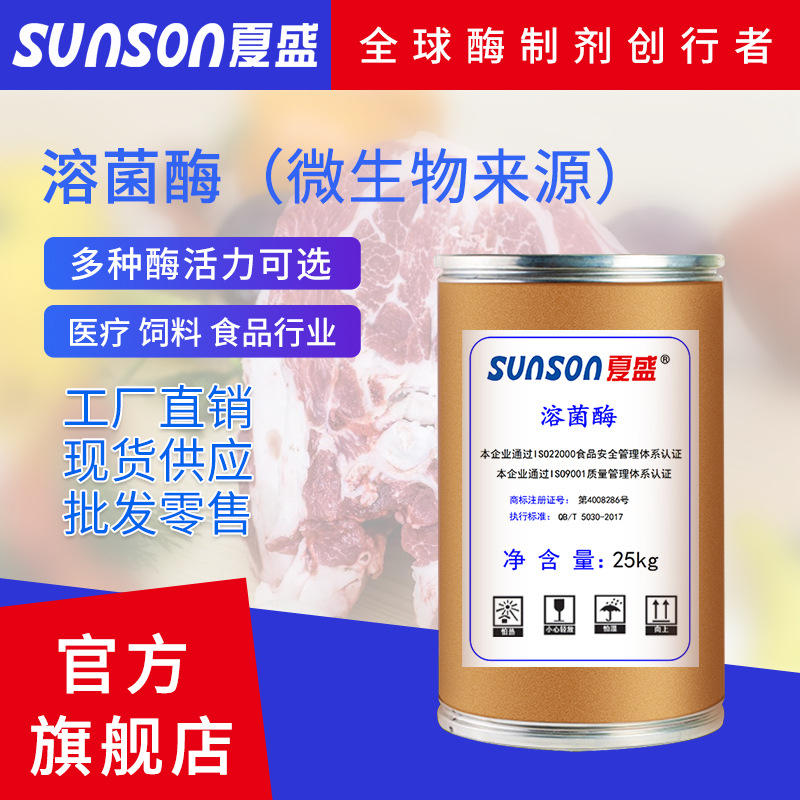 夏盛 工业用生物防腐酶制剂 固体300万酶活 微生物来源 溶菌酶