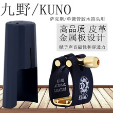 九野 KUNO卡子萨克斯单簧管黑管笛头卡子胶木笛头卡子卡箍配件