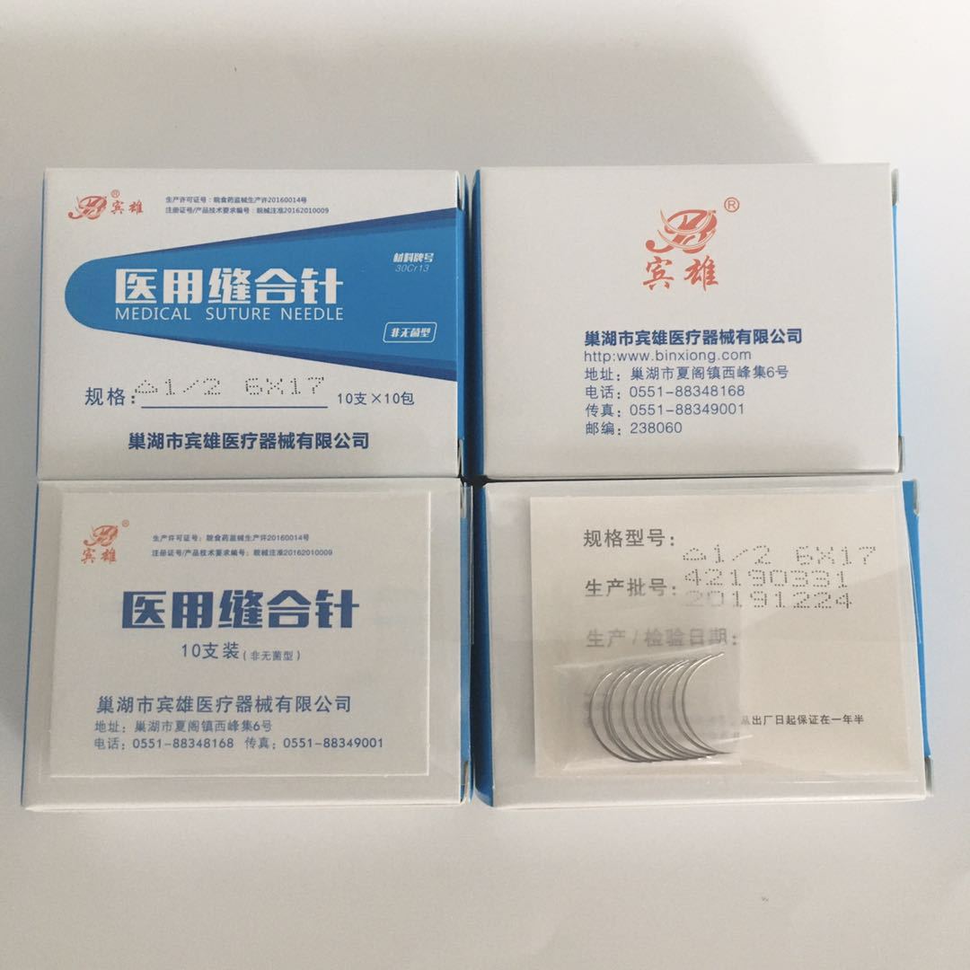 医用缝合用非灭菌角针圆针手术缝针10支/包 巢湖宾雄医用缝合针