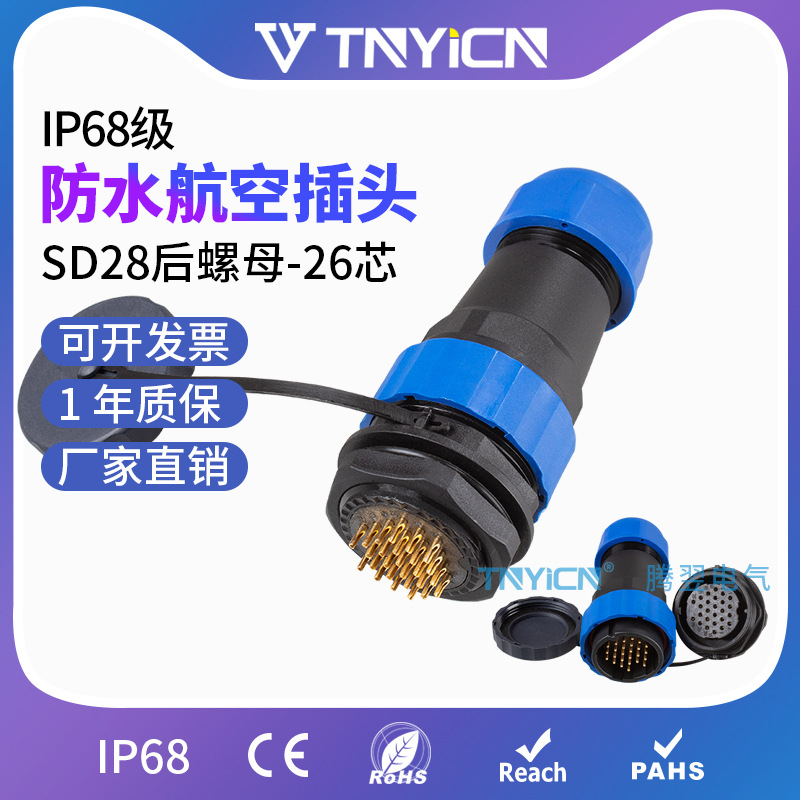 IP68防水航空插头插座P圆形公母连接器接头SP/SD28后螺母-26芯 5A