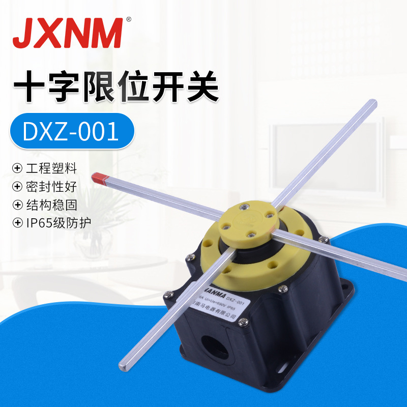 十字限位开关dxz001行程开关起升高度dxz006双速限位器塔吊配件