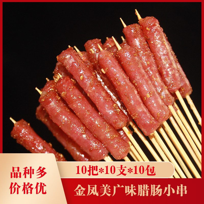 金凤美广味腊肠小串10把*10支*10包把把烧速冻食品烧烤冷冻新鲜