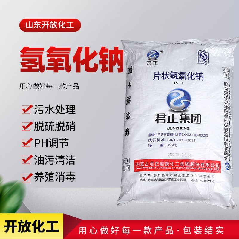 现货内蒙君正片碱99含量粒碱工业级氢氧化钠离子膜法水处理脱硫剂