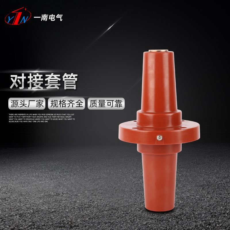 生产销售对接套管欧式电缆分支箱t接头套管环氧树脂10kv双通套管