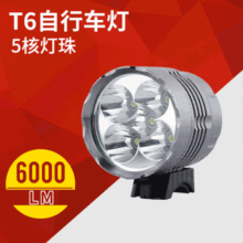 热销6000LM铝合金自行车灯 5led自行车灯批发 自行车灯现货