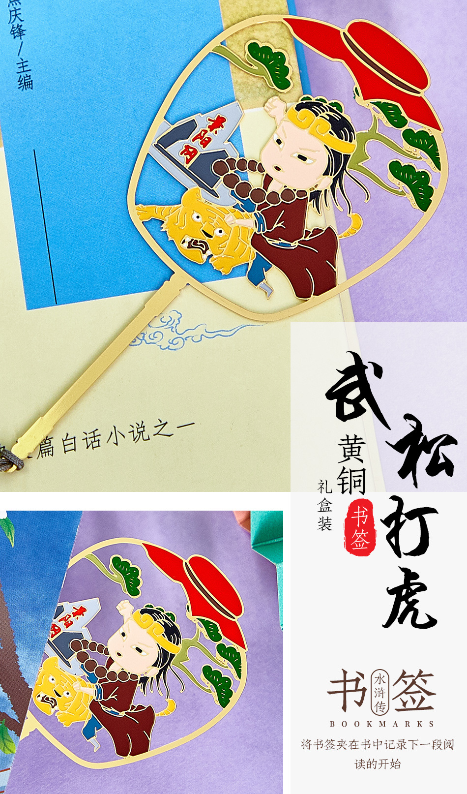 水浒传 武松打虎艺术书签 文创书签黄铜礼品
