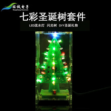 七彩圣诞树散件LED流水灯 声控流水灯套件 电子科技 DIY套件批发