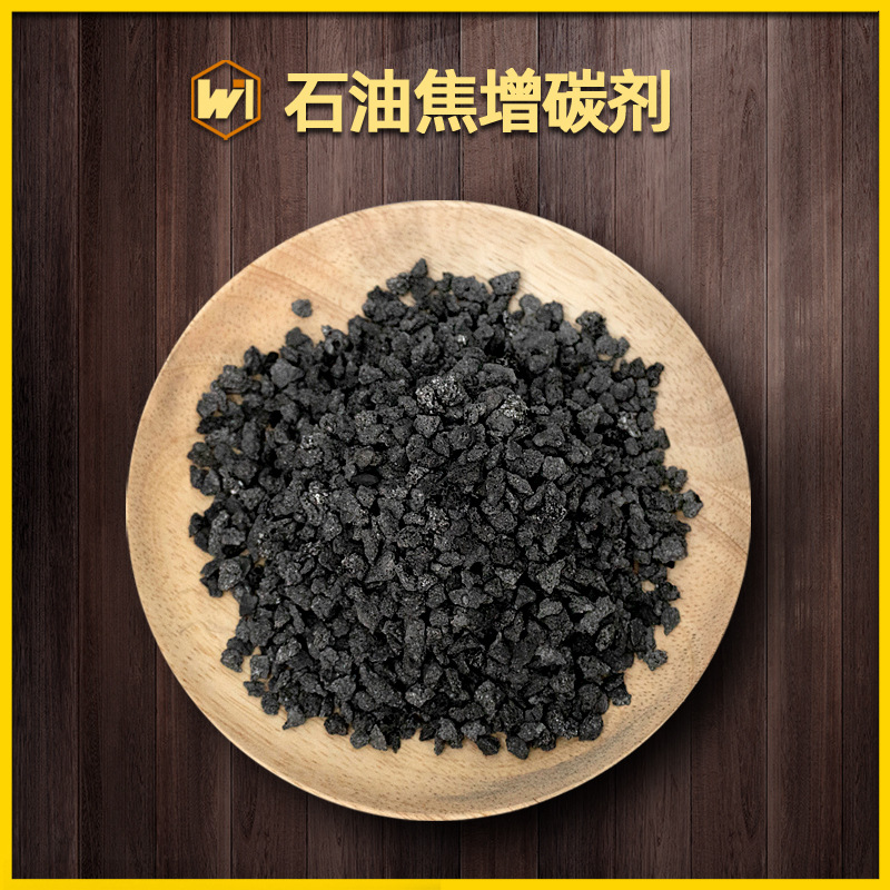 铸钢铸铁铸造用石油焦增碳剂 易熔化吸收石油焦增碳剂