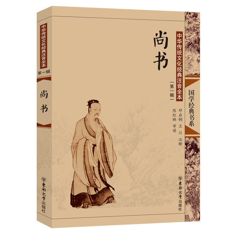 包邮 尚雅国学经典 尚书 中华传统文化大字注音全本