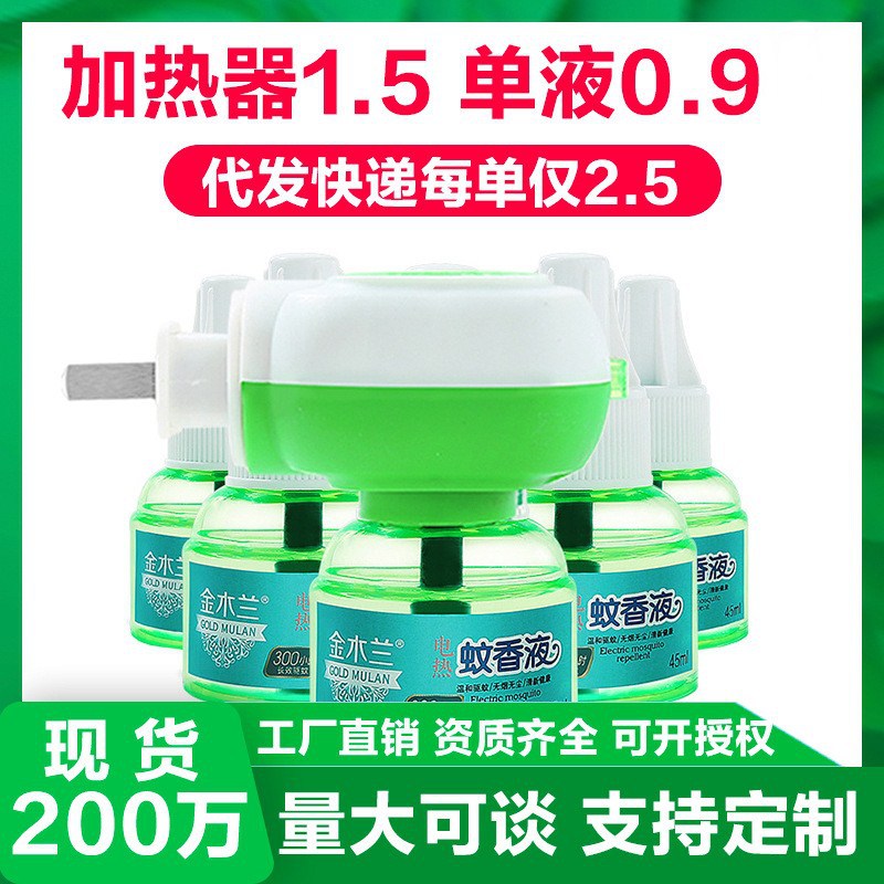 厂家金木兰电热蚊香液直销无味蚊香液宾馆通用插电蚊香驱蚊液代发