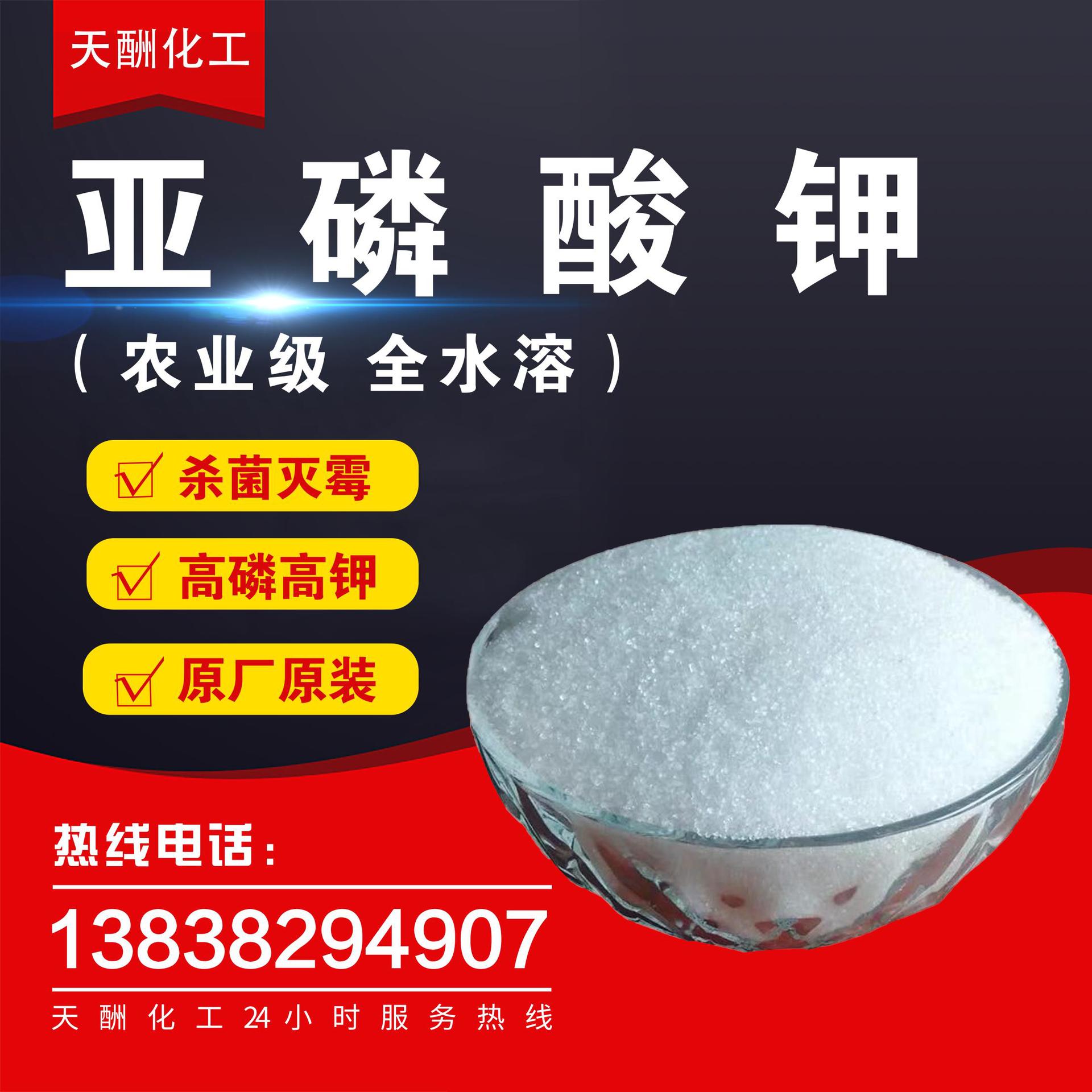 供应农业级叶面肥亚磷酸钾 农用全水溶磷肥 钾肥 果树用亚磷酸钾