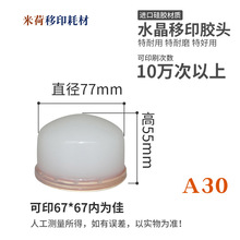 圆型平面移印机胶头水晶气动移印胶头气动手动电动胶头A30上墨好