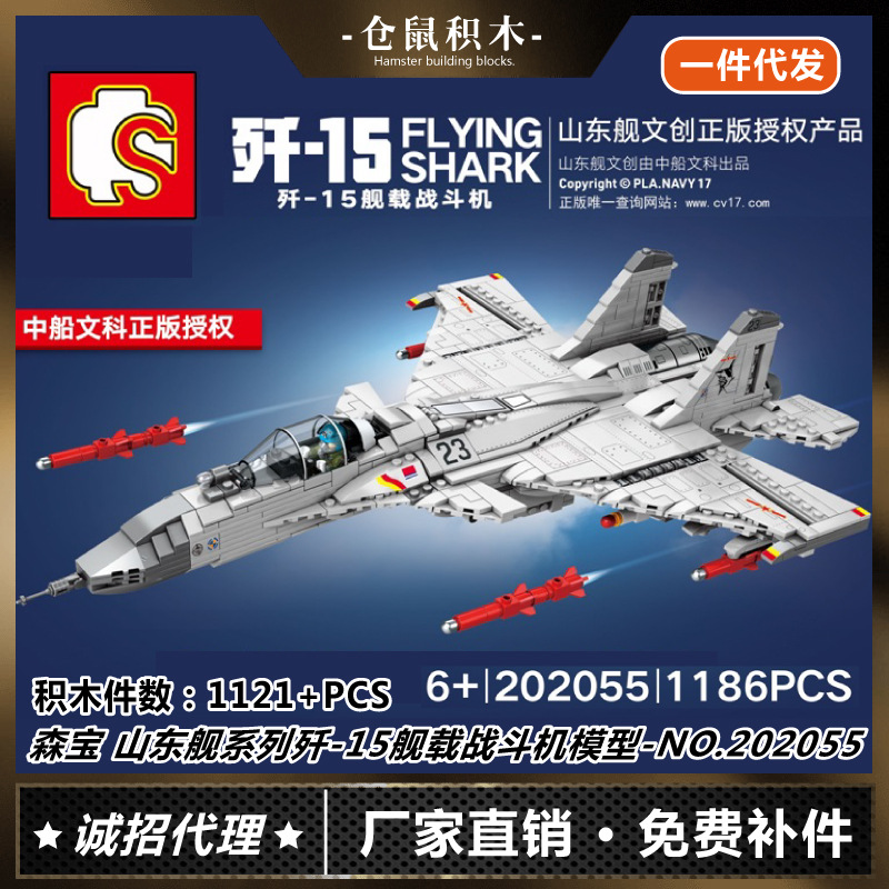 森宝202055航空母舰歼15战斗机模型小颗粒拼装插积木儿童益智玩具