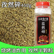 孜然碎450g瓶装  新疆孜然粒半颗粒粗孜然粉烧烤调料酒店商用批发