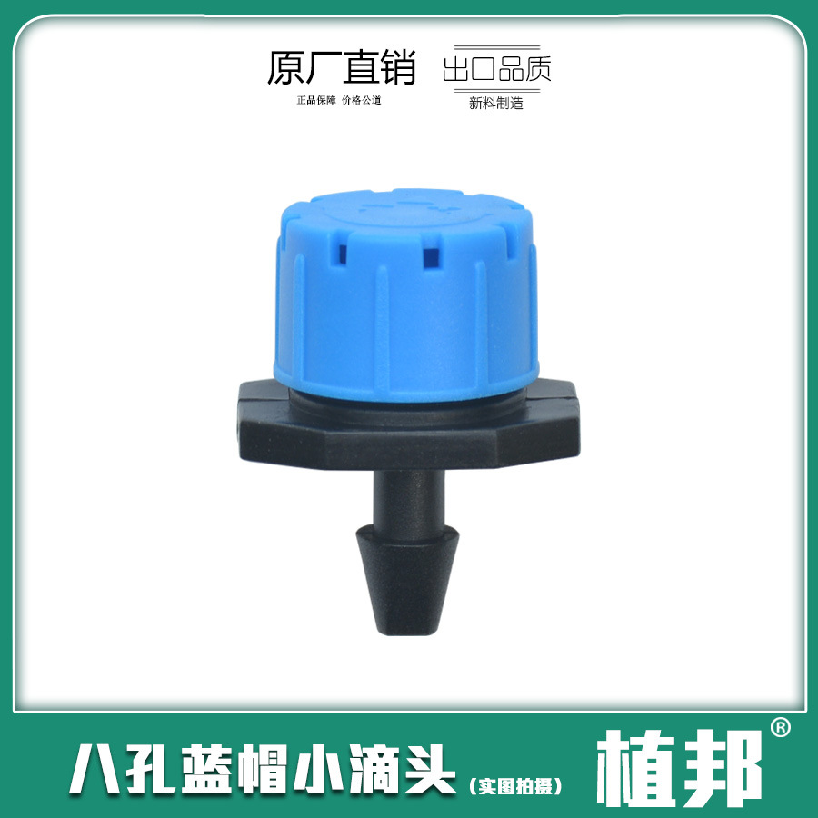 厂家直销 农用八孔可调蓝色滴头 8孔可调节流量滴头 园艺滴灌灌溉