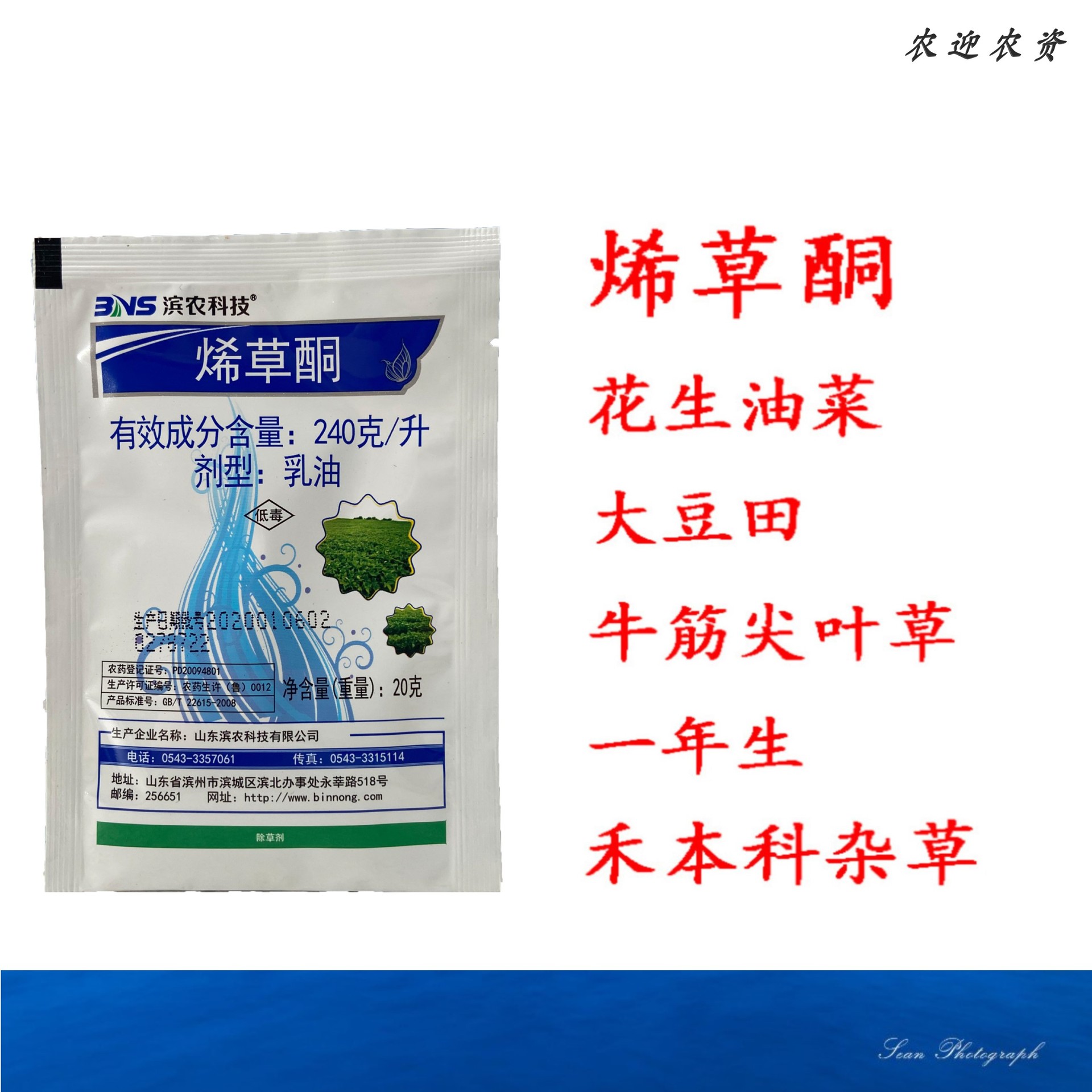 烯草酮24%除草剂 花生油菜大豆田牛筋尖叶草禾本科农药除草剂 20g