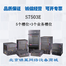 华三H3C S7503E 5个槽位3个业务槽位 S7500E系列多业务融合路由器