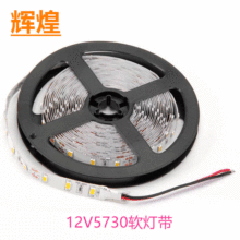 厂家直销5730 led软灯带12V 60灯珠宝首饰展柜裸板防水套管灯条