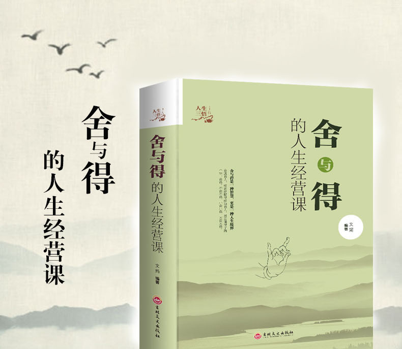 舍与得的人生经营课精装人生哲理人际关系交往舍得受用一生的学问