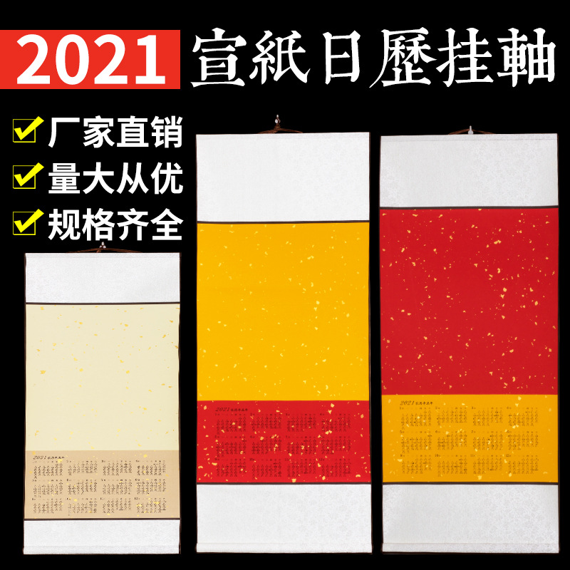 2021年宣纸空白挂历卷轴挂画日历万年红蜡染笺加厚书法国画作品定