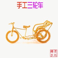 彩色铝线三轮车模型黄包车车模DIY单车摆件居家装饰儿童礼物纪念