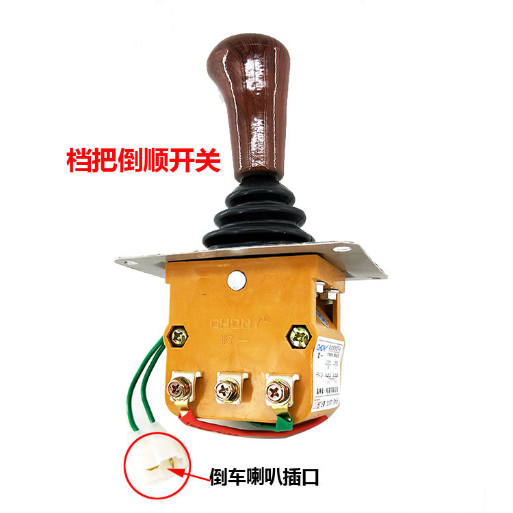 供应电动车三轮车倒顺档开关电动工程车组合倒顺开关电瓶车倒挡器