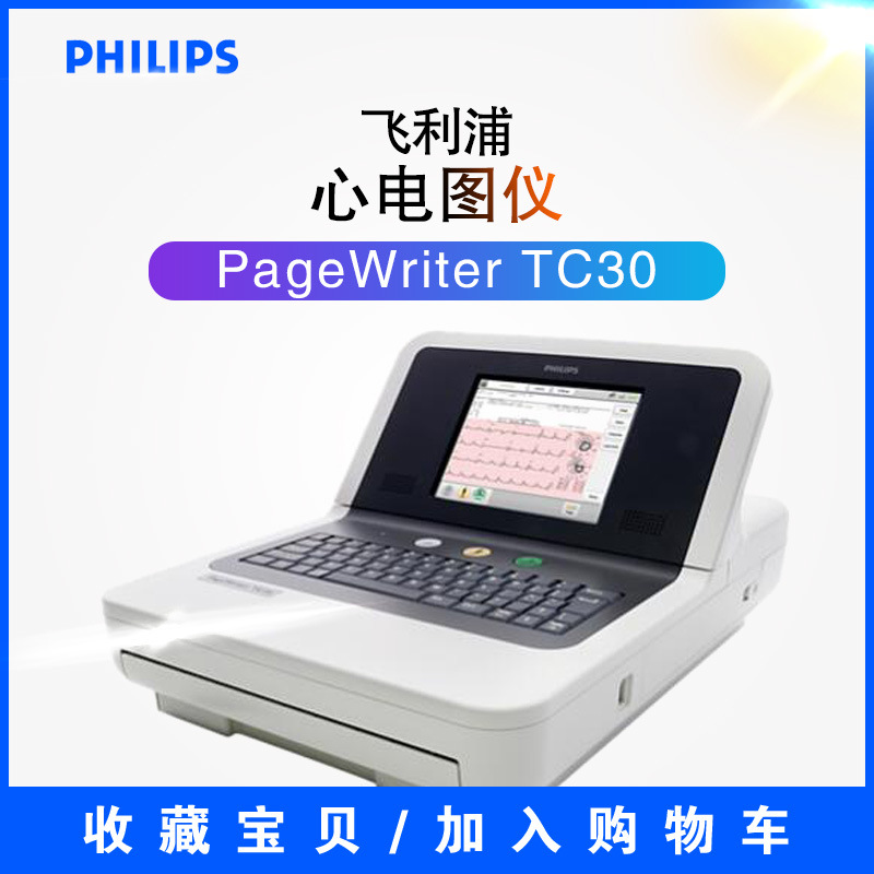 飞利浦 便携式pagewriter tc30 心电图仪 紧凑型 10 英寸大触摸屏
