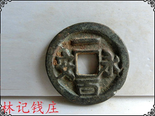 古币铜钱收藏 五代十国时期古币 永安一百 包浆老道 特价6045