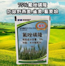 75%含量氟唑磺隆小麦田一年生禾本科杂草除草剂