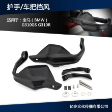 适用于BMW G310GS G310R 17-20 手把护手改装护手弓挡风护手