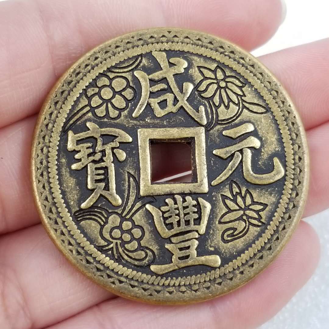 加厚咸丰百当黄铜铜钱花钱厂价直径4.3cm/43mm厚3mm t74