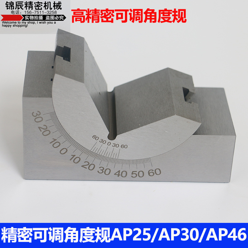 可调角度规 磨床铣床角度尺 可调工具垫块 角度块 ap25 ap30 ap46