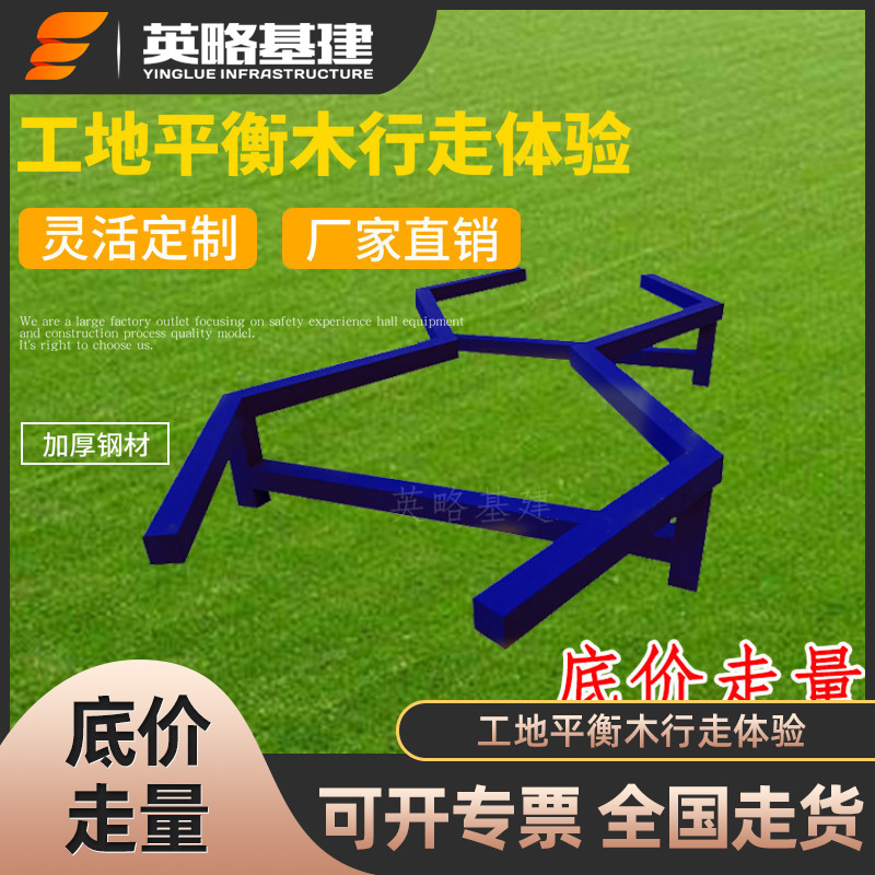 工地平衡木行走体验 建筑施工安全标化体验产品 安全体验馆设备