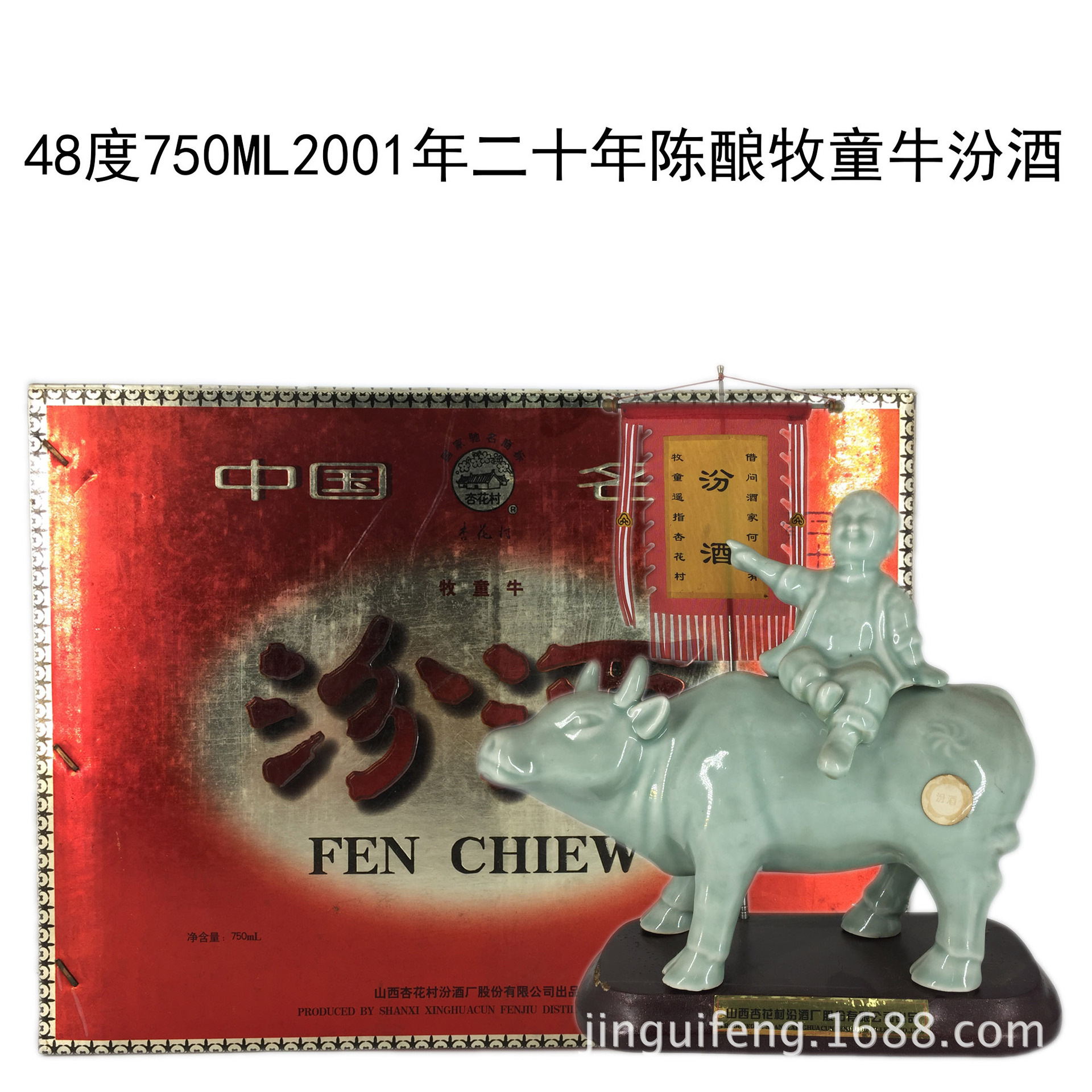 【2001年老酒】48度750ml二十年陈酿牧童牛汾