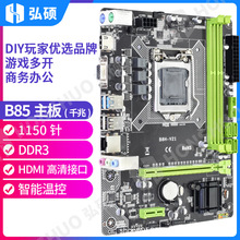 弘硕全新B85主板1150针DDR3支持E31230V3 1231V3CPU套装超H81主板