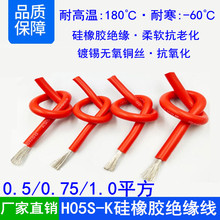 H05S-K 0.5/0.75/1平方耐高温红黑色硅橡胶绝缘航模锂电池电子线