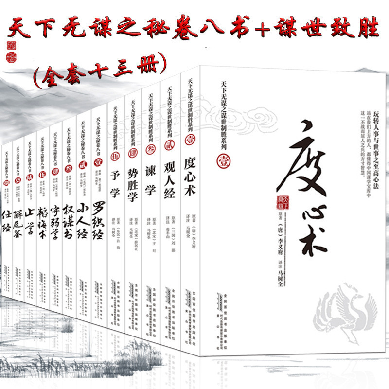 正版全13册 天下无谋之秘卷八书 谋世制胜系列罗织经全套谋事权谋