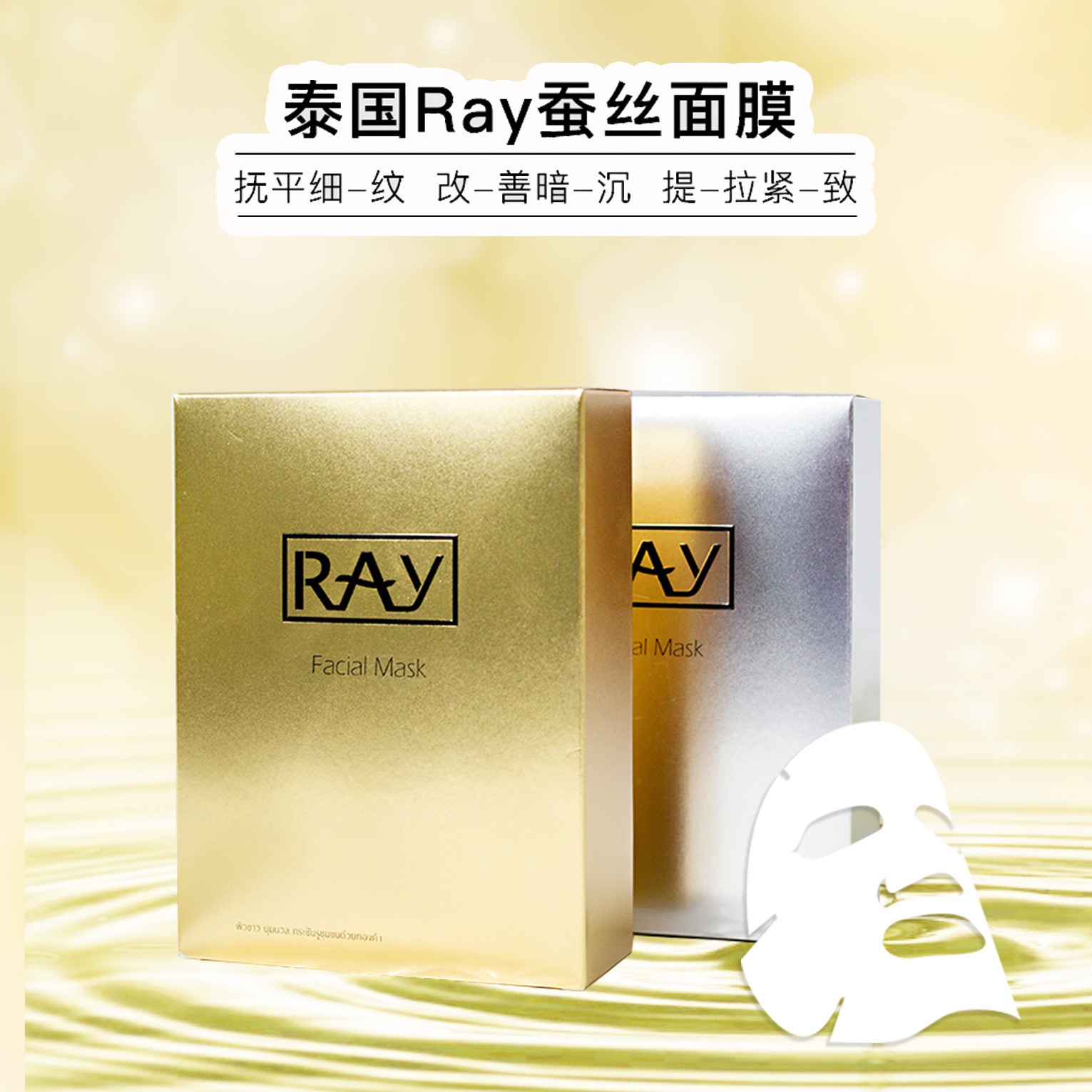 泰国妆蕾版蚕丝面膜补水保湿嫩肤收毛孔金色银色面膜代发