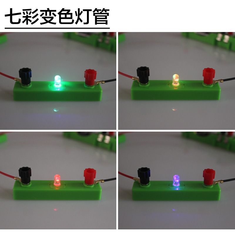 七彩发光二极管初学物理电学实验器材小学diy益智科技制作小灯泡