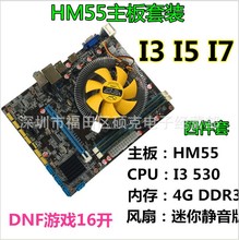 特价 全新HM55电脑主板套装I3 I5另有X58 六核套装 DNF游戏套装