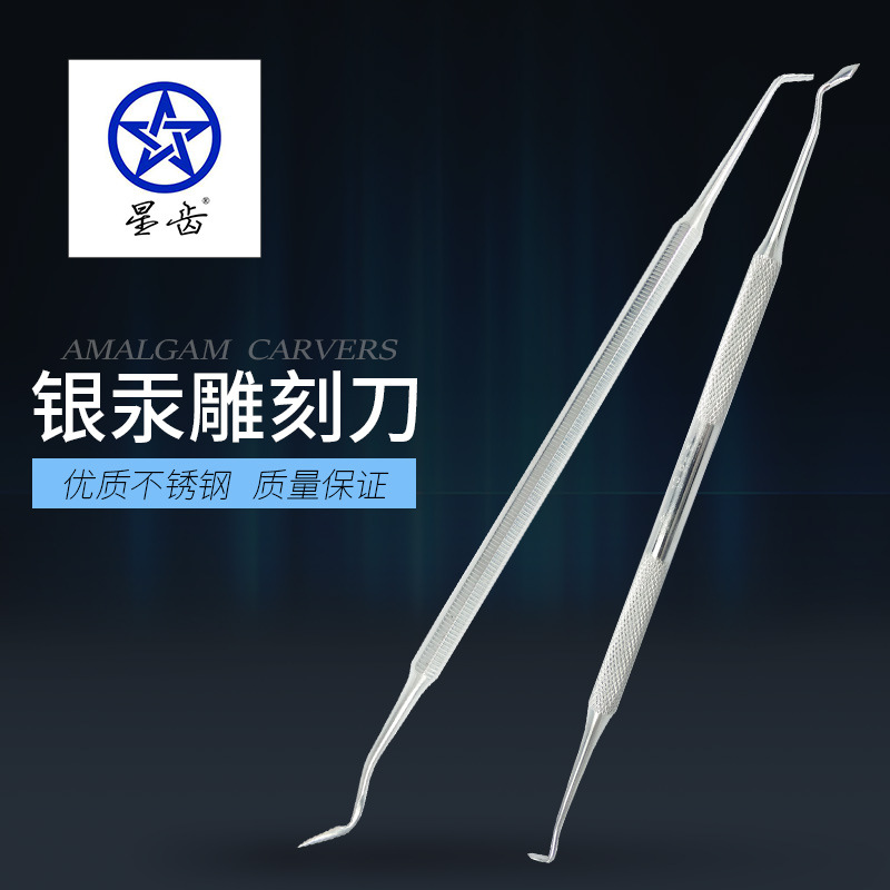 牙科技工银汞雕刻刀双头银汞修整器银汞修整刀 伟荣银汞雕刻刀