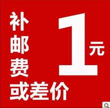 邮费差价 邮费补差补运费差价 差多少拍多少 一元拍一件