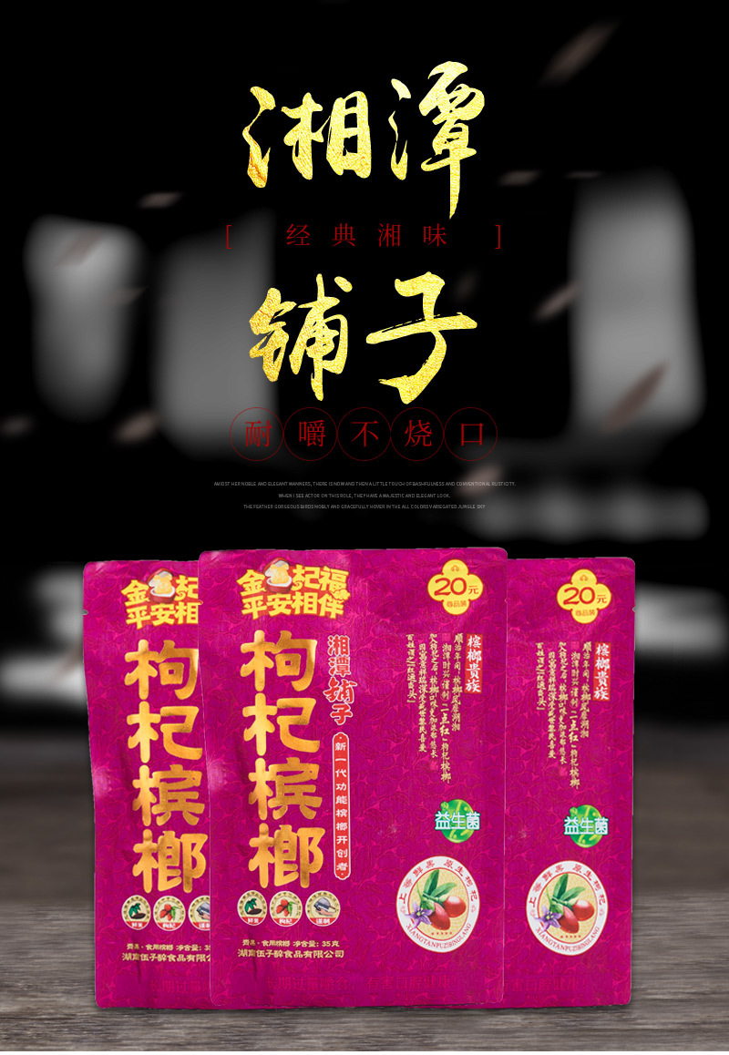 湘潭铺子枸杞槟榔20元湘潭铺子槟榔批发五子醉槟榔正品新鲜日期