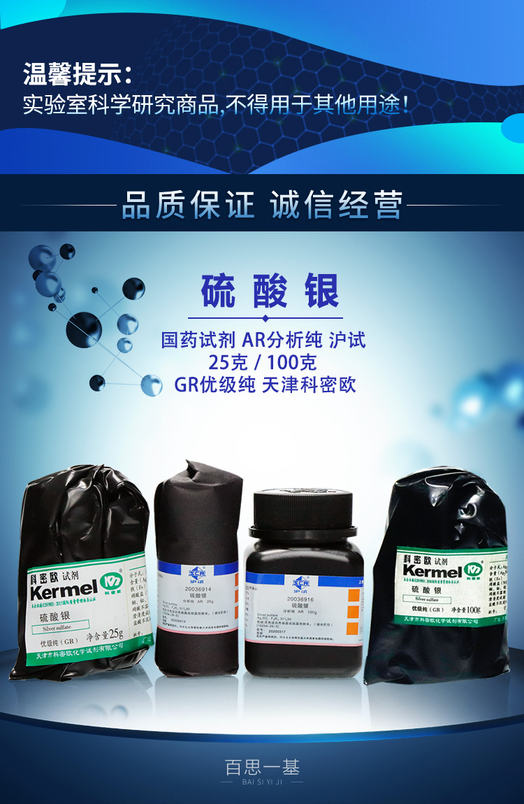 国药试剂 硫酸银 ar 分析纯 沪试 25克 100克 gr 优级纯 科密欧