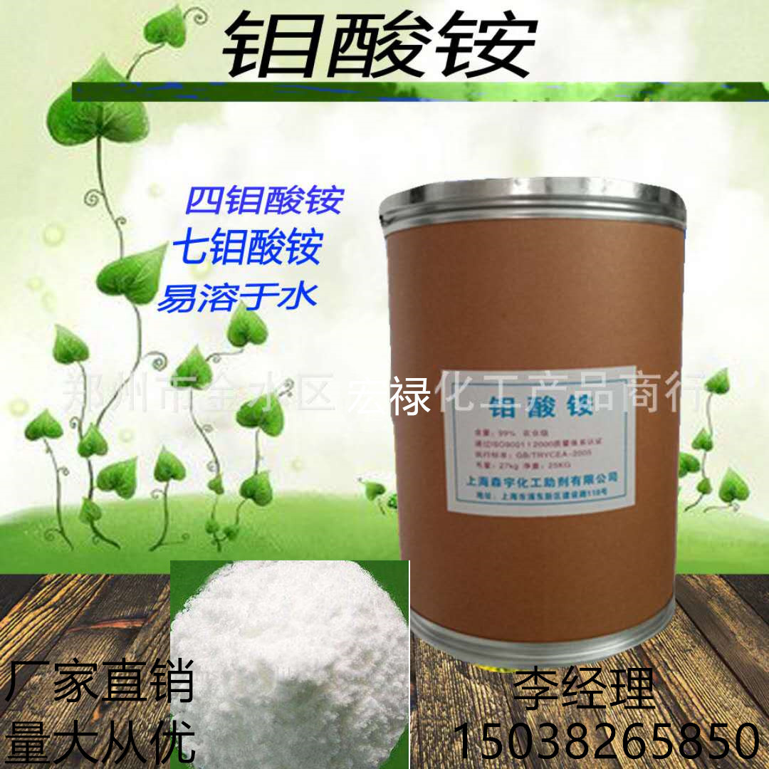 供应农用四水合钼酸铵 七钼酸铵 农业专用 催化剂 批发 量大从优